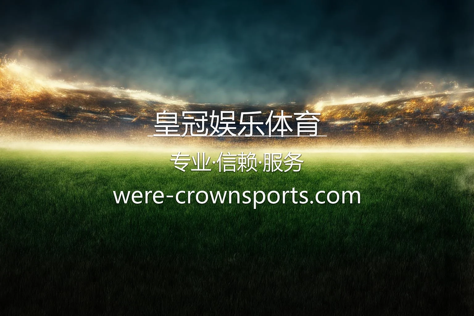 皇冠娱乐体育赛事直播与娱乐终端预览